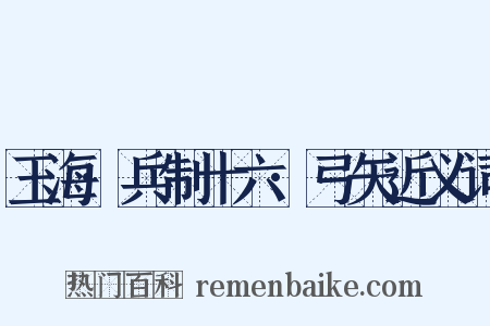 玉海·兵制十六·弓矢近义词是什么意思的图片